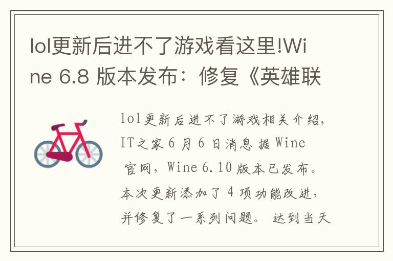 lol更新后進(jìn)不了游戲看這里!Wine 6.8 版本發(fā)布：修復(fù)《英雄聯(lián)盟》、《GTA4》等游戲崩潰問題