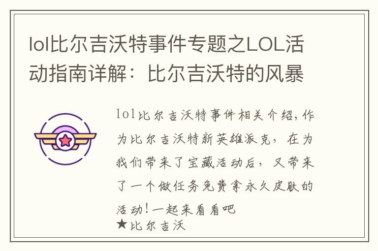 lol比爾吉沃特事件專題之LOL活動指南詳解：比爾吉沃特的風(fēng)暴&同人痛車創(chuàng)作大賽