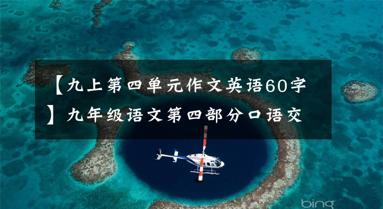 【九上第四單元作文英語60字】九年級語文第四部分口語交際《辯論》課件