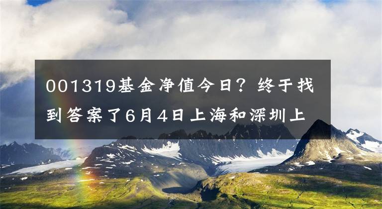 001319基金凈值今日？終于找到答案了6月4日上海和深圳上市公司上午公布