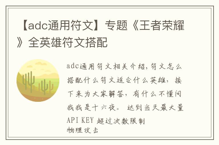 【adc通用符文】專題《王者榮耀》全英雄符文搭配