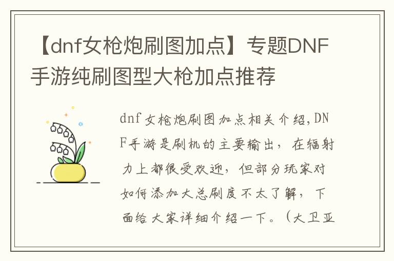 【dnf女槍炮刷圖加點(diǎn)】專題DNF手游純刷圖型大槍加點(diǎn)推薦