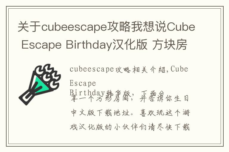 關(guān)于cubeescape攻略我想說Cube Escape Birthday漢化版 方塊房間逃脫生日中文版下載