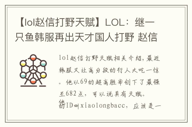 【lol趙信打野天賦】LOL：繼一只魚(yú)韓服再出天才國(guó)人打野 趙信78勝率都是PDD給教的？