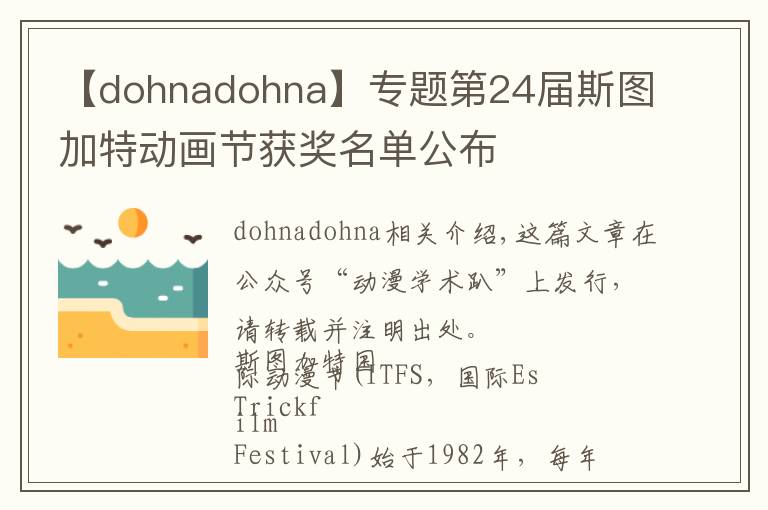 【dohnadohna】專題第24屆斯圖加特動(dòng)畫節(jié)獲獎(jiǎng)名單公布