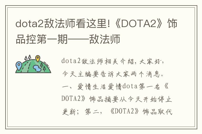 dota2敵法師看這里!《DOTA2》飾品控第一期——敵法師