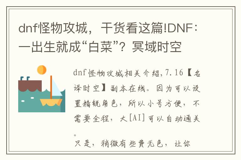 dnf怪物攻城，干貨看這篇!DNF：一出生就成“白菜”？冥域時(shí)空卡片一覽，拍賣(mài)行持續(xù)下跌