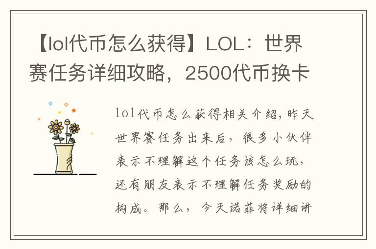 【lol代幣怎么獲得】LOL：世界賽任務(wù)詳細攻略，2500代幣換卡莎稀有新皮膚！