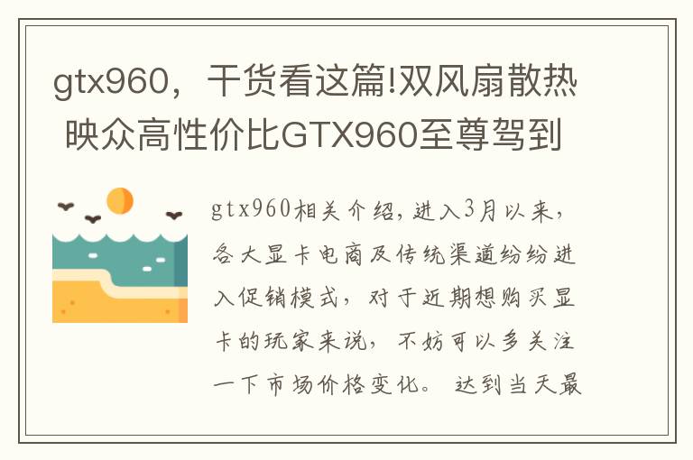 gtx960，干貨看這篇!雙風(fēng)扇散熱 映眾高性價(jià)比GTX960至尊駕到