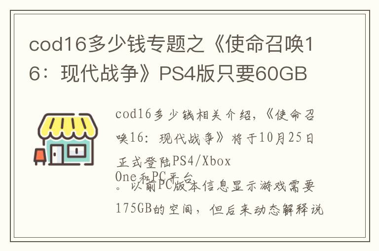 cod16多少錢專題之《使命召喚16：現(xiàn)代戰(zhàn)爭(zhēng)》PS4版只要60GB