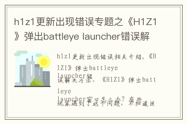 h1z1更新出現(xiàn)錯(cuò)誤專題之《H1Z1》彈出battleye launcher錯(cuò)誤解決方法