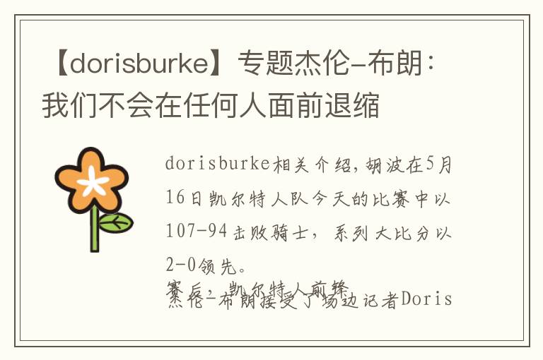 【dorisburke】專題杰倫-布朗：我們不會在任何人面前退縮