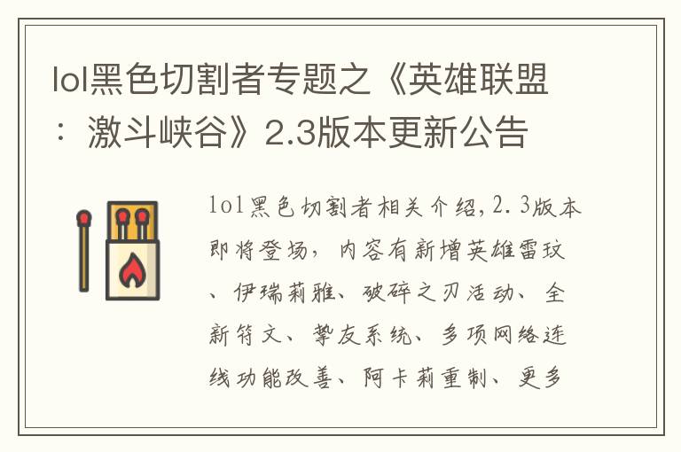 lol黑色切割者專(zhuān)題之《英雄聯(lián)盟：激斗峽谷》2.3版本更新公告