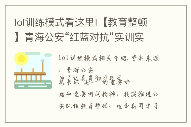 lol訓練模式看這里!【教育整頓】青海公安“紅藍對抗”實訓實戰(zhàn)求實效