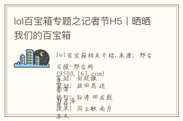 lol百寶箱專題之記者節(jié)H5丨曬曬我們的百寶箱