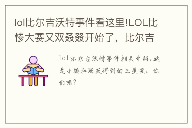 lol比爾吉沃特事件看這里!LOL比慘大賽又雙叒叕開始了，比爾吉沃特寶藏