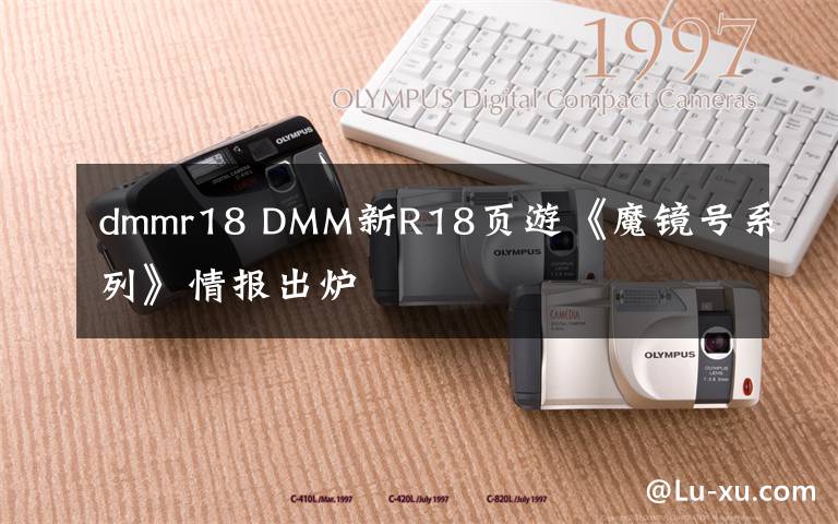 dmmr18 DMM新R18頁游《魔鏡號系列》情報出爐