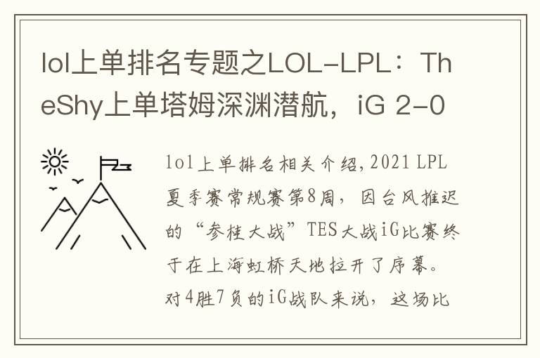 lol上單排名專題之LOL-LPL：TheShy上單塔姆深淵潛航，iG 2-0擊敗TES贏下忍界大戰(zhàn)