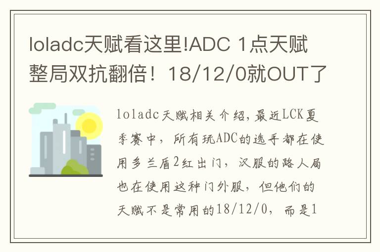 loladc天賦看這里!ADC 1點(diǎn)天賦整局雙抗翻倍！18/12/0就OUT了！