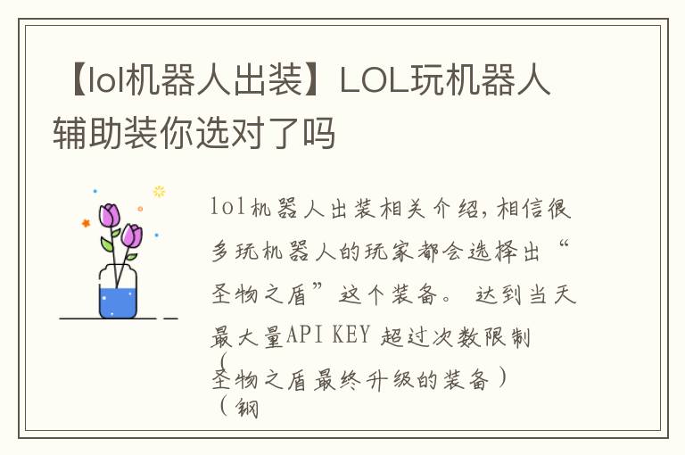 【lol機器人出裝】LOL玩機器人輔助裝你選對了嗎