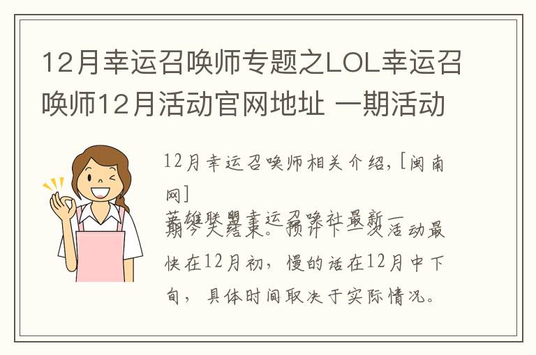 12月幸運(yùn)召喚師專題之LOL幸運(yùn)召喚師12月活動官網(wǎng)地址 一期活動時間固定一周