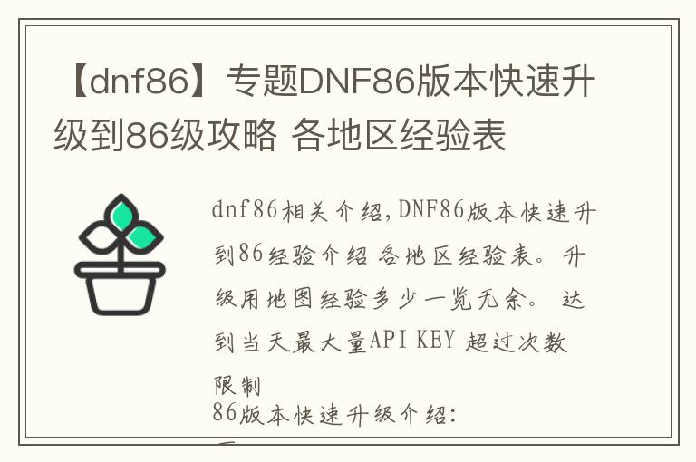 【dnf86】專題DNF86版本快速升級(jí)到86級(jí)攻略 各地區(qū)經(jīng)驗(yàn)表