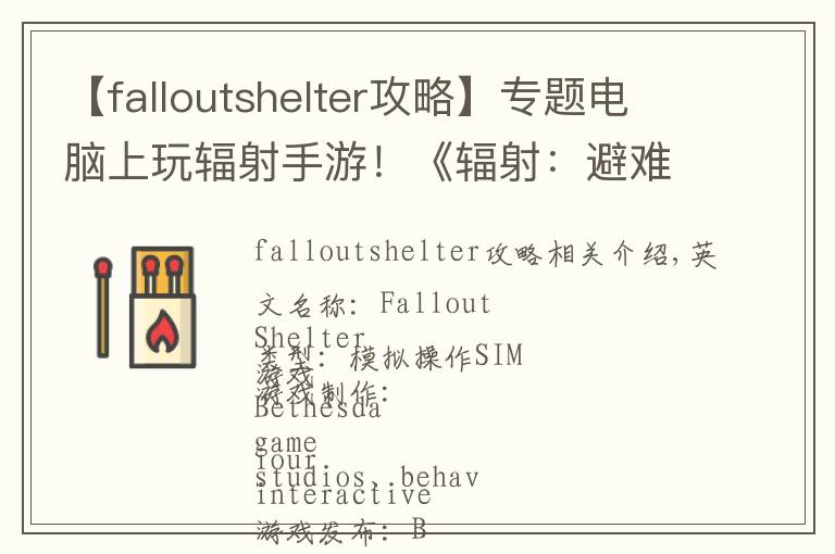 【falloutshelter攻略】專題電腦上玩輻射手游！《輻射：避難所》PC破解版下載