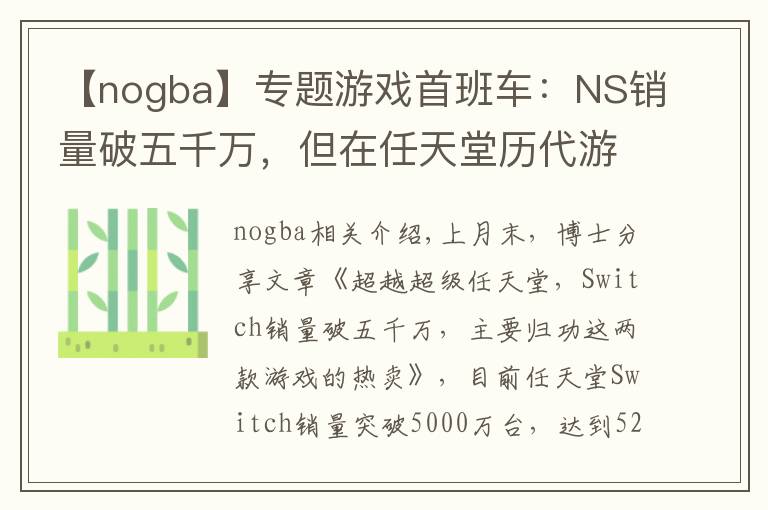 【nogba】專題游戲首班車：NS銷量破五千萬，但在任天堂歷代游戲機(jī)中只排第七