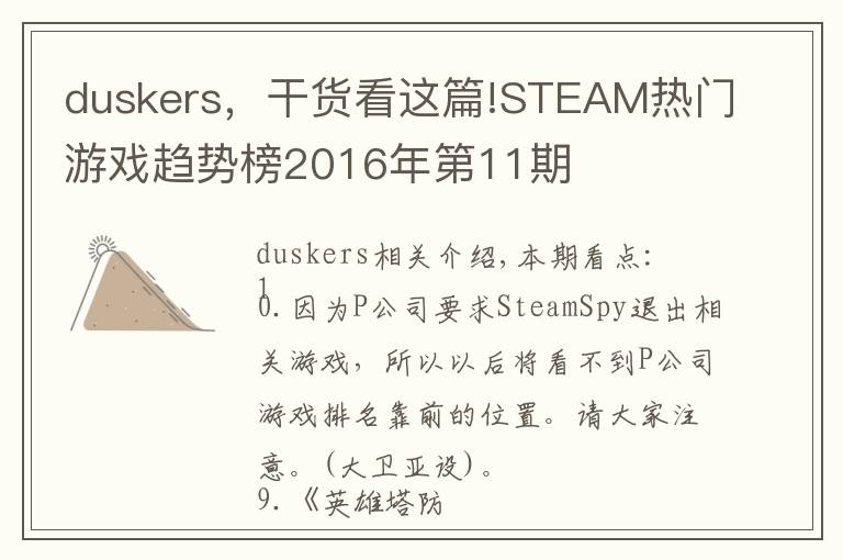 duskers，干貨看這篇!STEAM熱門游戲趨勢(shì)榜2016年第11期