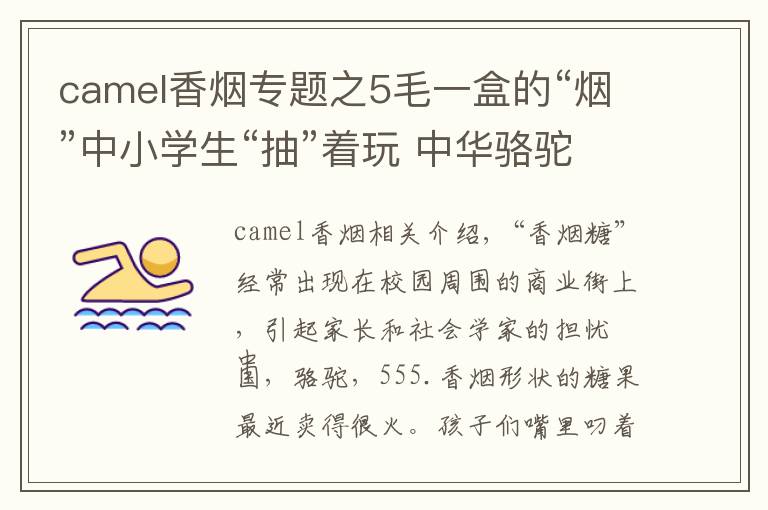 camel香煙專題之5毛一盒的“煙”中小學生“抽”著玩 中華駱駝都有