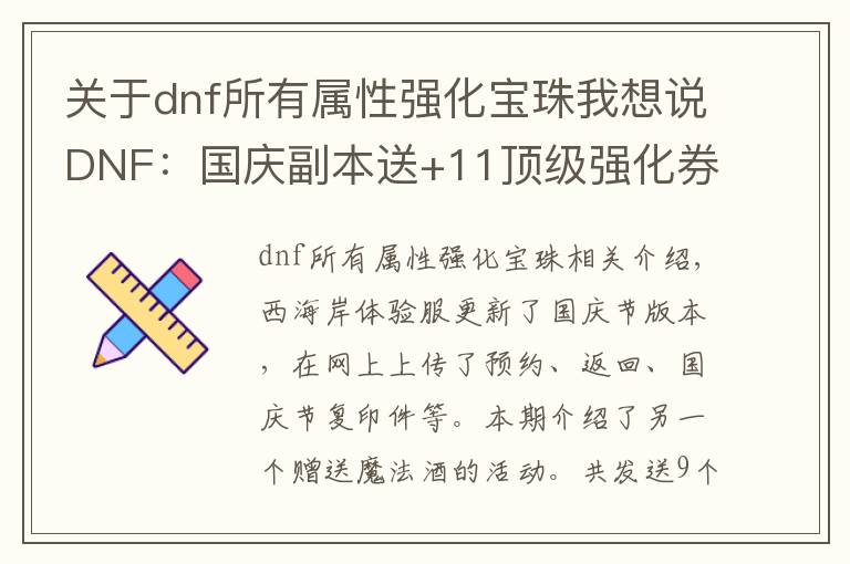 關(guān)于dnf所有屬性強化寶珠我想說DNF：國慶副本送+11頂級強化券，9個附魔寶珠免費打造主C