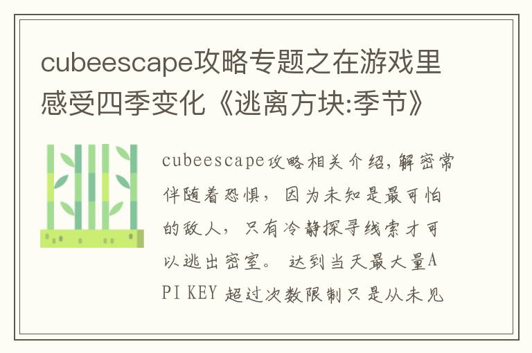 cubeescape攻略專題之在游戲里感受四季變化《逃離方塊:季節(jié)》試玩