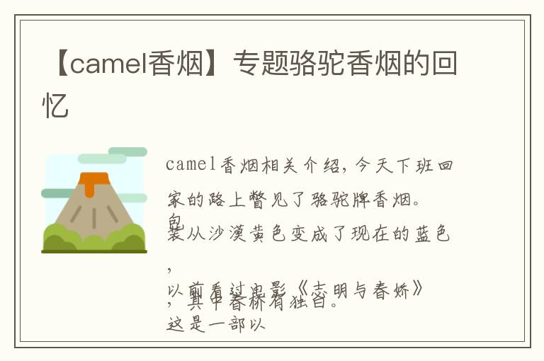 【camel香煙】專題駱駝香煙的回憶