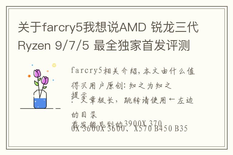 關于farcry5我想說AMD 銳龍三代Ryzen 9/7/5 最全獨家首發(fā)評測