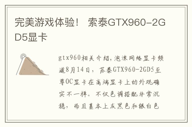 完美游戲體驗(yàn)！ 索泰GTX960-2GD5顯卡