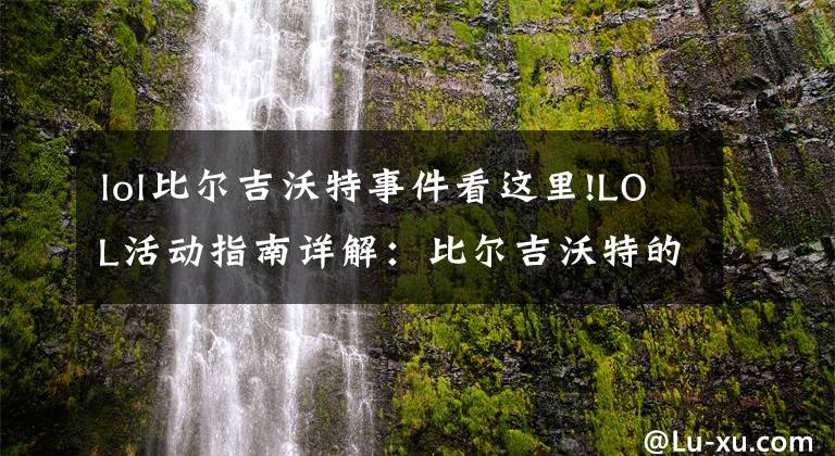 lol比爾吉沃特事件看這里!LOL活動指南詳解：比爾吉沃特的風(fēng)暴&同人痛車創(chuàng)作大賽