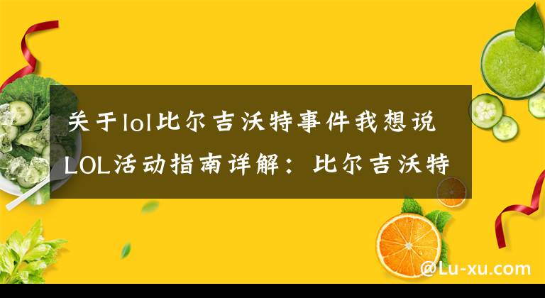 關(guān)于lol比爾吉沃特事件我想說LOL活動(dòng)指南詳解：比爾吉沃特的風(fēng)暴&同人痛車創(chuàng)作大賽