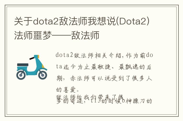 關(guān)于dota2敵法師我想說(Dota2)法師噩夢——敵法師