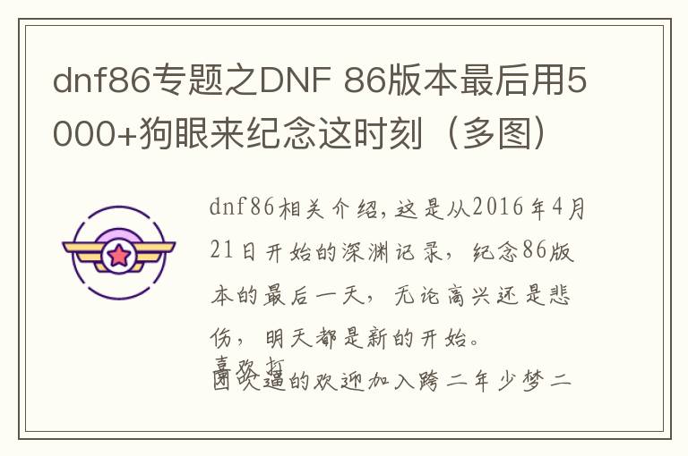 dnf86專題之DNF 86版本最后用5000+狗眼來紀(jì)念這時(shí)刻（多圖）