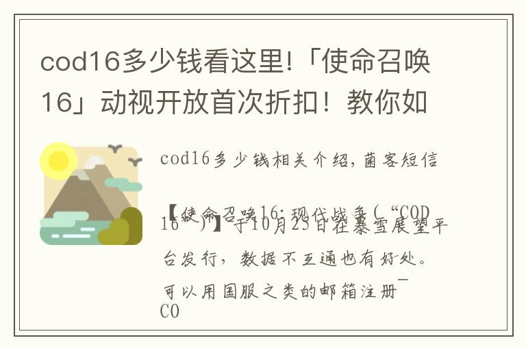 cod16多少錢看這里!「使命召喚16」動視開放首次折扣！教你如何史低146入手COD16