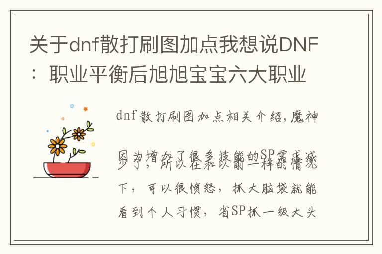 關(guān)于dnf散打刷圖加點(diǎn)我想說(shuō)DNF：職業(yè)平衡后旭旭寶寶六大職業(yè)技能加點(diǎn)分享