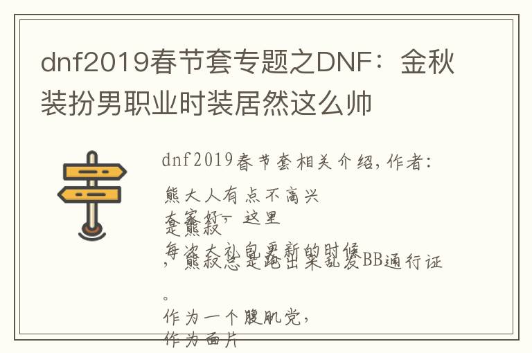 dnf2019春節(jié)套專題之DNF：金秋裝扮男職業(yè)時裝居然這么帥