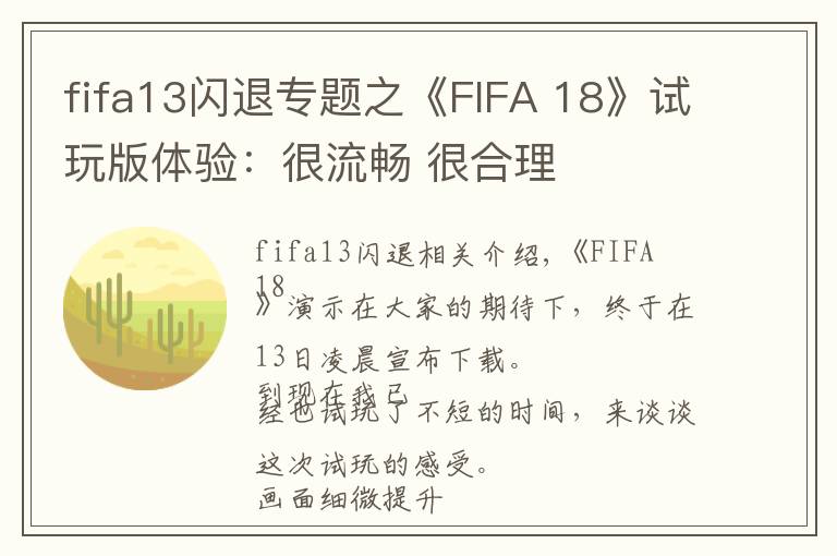 fifa13閃退專題之《FIFA 18》試玩版體驗(yàn)：很流暢 很合理