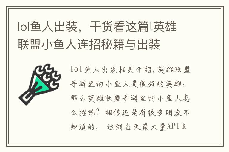 lol魚人出裝，干貨看這篇!英雄聯(lián)盟小魚人連招秘籍與出裝