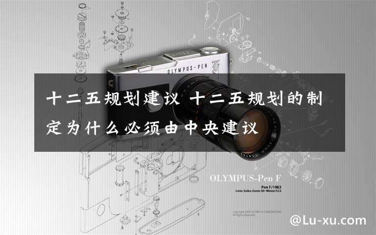 十二五規(guī)劃建議 十二五規(guī)劃的制定為什么必須由中央建議