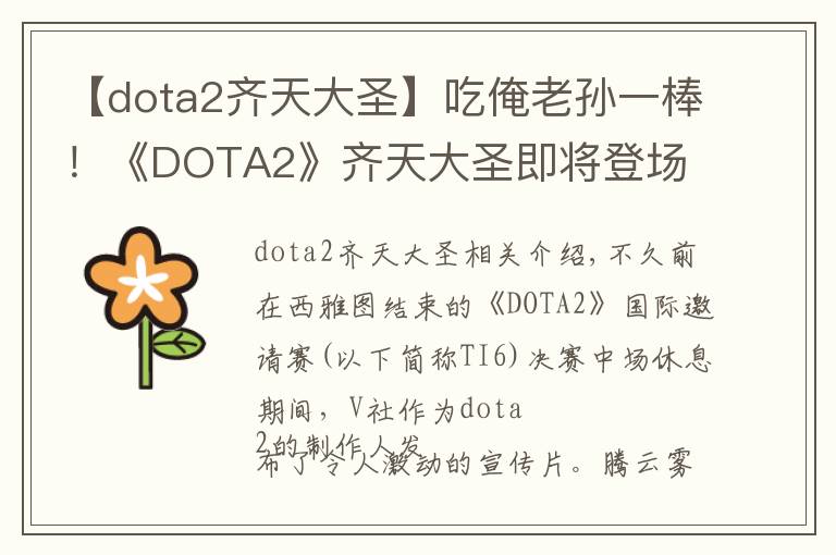 【dota2齊天大圣】吃俺老孫一棒！《DOTA2》齊天大圣即將登場