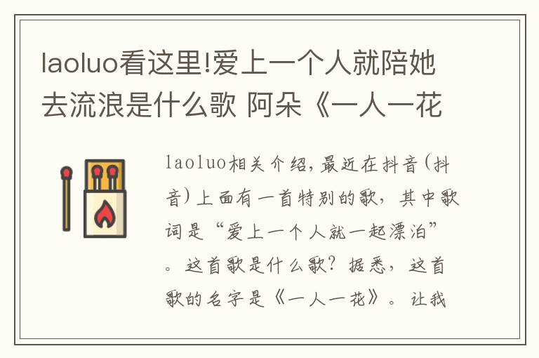 laoluo看這里!愛上一個人就陪她去流浪是什么歌 阿朵《一人一花》歌詞