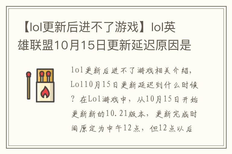 【lol更新后進(jìn)不了游戲】lol英雄聯(lián)盟10月15日更新延遲原因是什么 開服時(shí)間延遲公告