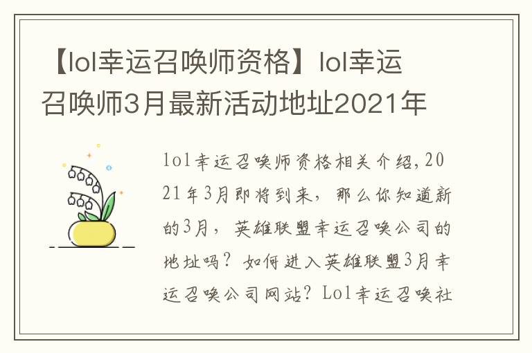 【lol幸運召喚師資格】lol幸運召喚師3月最新活動地址2021年 lol幸運召喚師3月什么時候開始