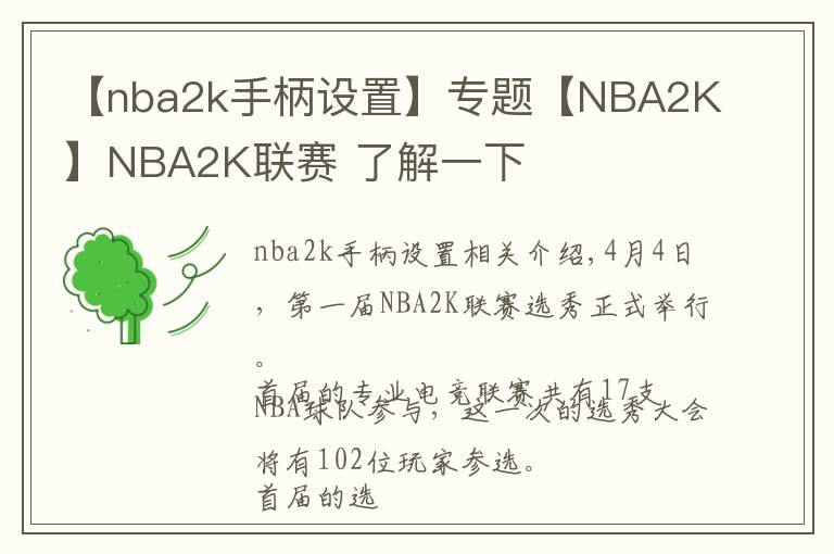 【nba2k手柄設(shè)置】專題【NBA2K】NBA2K聯(lián)賽 了解一下